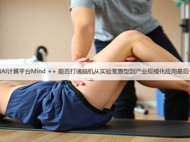 脑机接口AI计算平台Mind ++ 能否打通脑机从实验室原型到产业规模化应用最后一公里?(图3) 脑机接口AI计算平台Mind ++ 能否打通脑机从实验室原型到产业规模化应用最后一公里?(图3)