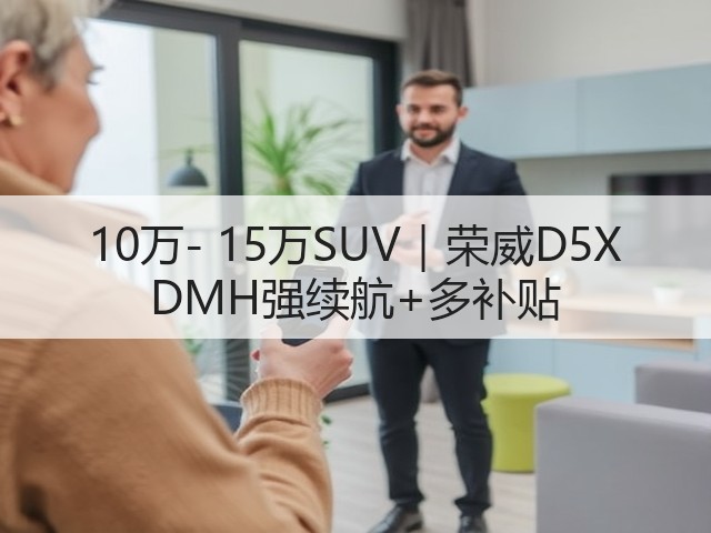 10万- 15万SUV|荣威D5X DMH强续航+多补贴(图3) 10万- 15万SUV|荣威D5X DMH强续航+多补贴(图3)
