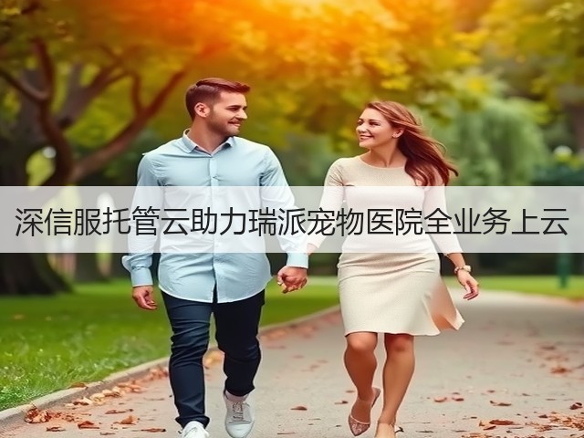 深信服托管云助力瑞派宠物医院全业务上云(图2)