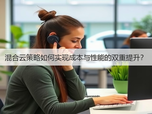 混合云策略如何实现成本与性能的双重提升?(图2) 混合云策略如何实现成本与性能的双重提升?(图2)