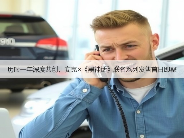 历时一年深度共创,安克×《黑神话》联名系列发售首日即罄(图1) 历时一年深度共创,安克×《黑神话》联名系列发售首日即罄(图1)