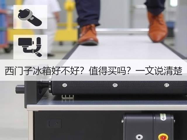 西门子冰箱好不好?值得买吗?一文说清楚(图2) 西门子冰箱好不好?值得买吗?一文说清楚(图2)