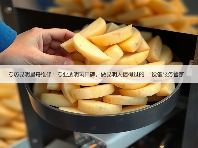 专访昆明星舟维修：专业透明筑口碑，做昆明人信得过的 “设备服