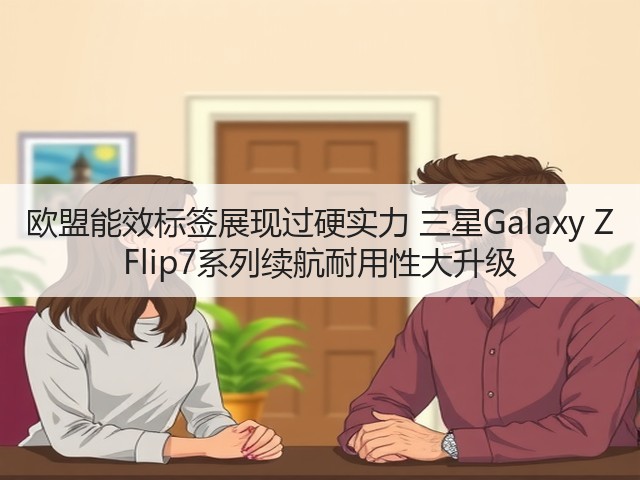 欧盟能效标签展现过硬实力 三星Galaxy Z Flip7系列续航耐用性大升级(图2) 欧盟能效标签展现过硬实力 三星Galaxy Z Flip7系列续航耐用性大升级(图2)