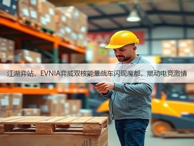 江湖弈站，EVNIA弈威双核能量战车闪现魔都，燃动电竞激情(图3)