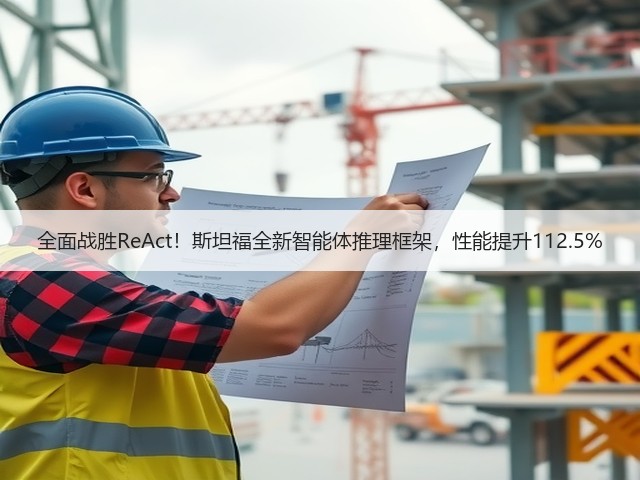 全面战胜ReAct!斯坦福全新智能体推理框架,性能提升112.5%(图1) 全面战胜ReAct!斯坦福全新智能体推理框架,性能提升112.5%(图1)