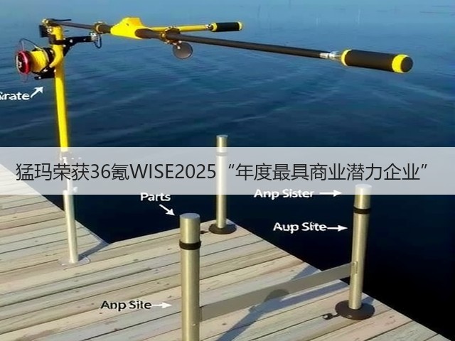 猛玛荣获36氪WISE2025“年度最具商业潜力企业”(图1) 猛玛荣获36氪WISE2025“年度最具商业潜力企业”(图1)