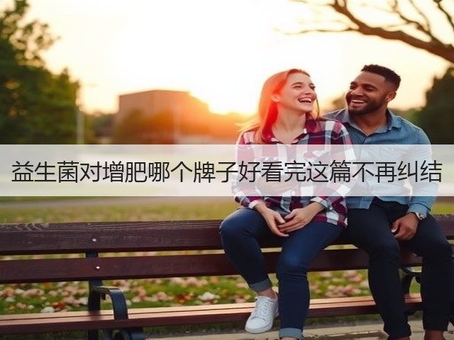 益生菌对增肥哪个牌子好看完这篇不再纠结(图1) 益生菌对增肥哪个牌子好看完这篇不再纠结(图1)