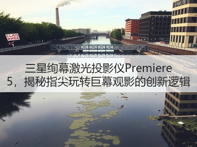 三星绚幕激光投影仪Premiere 5,揭秘指尖玩转巨幕观影的创新逻辑(图2) 三星绚幕激光投影仪Premiere 5,揭秘指尖玩转巨幕观影的创新逻辑(图2)