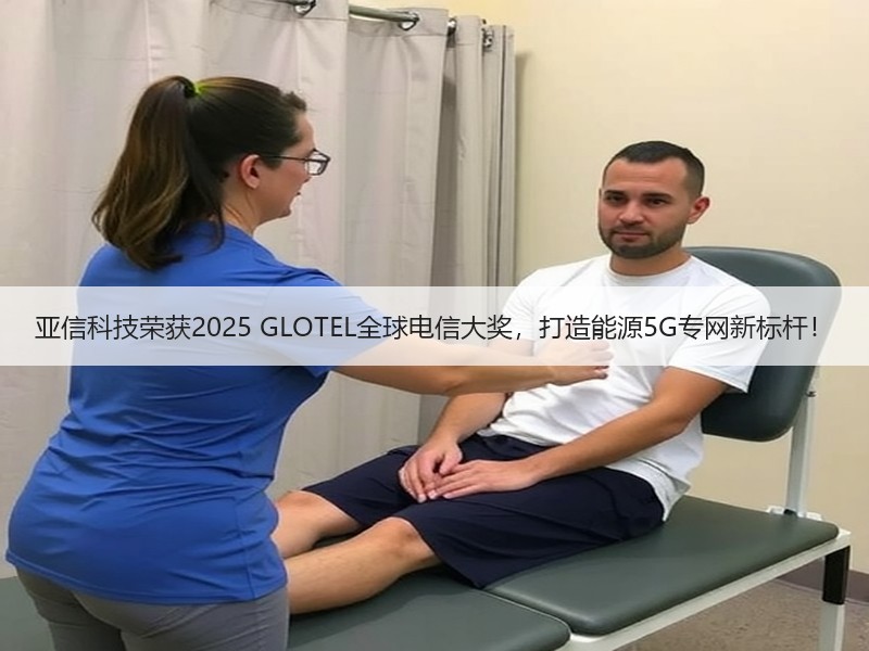 亚信科技荣获2025 GLOTEL全球电信大奖，打造能源5G