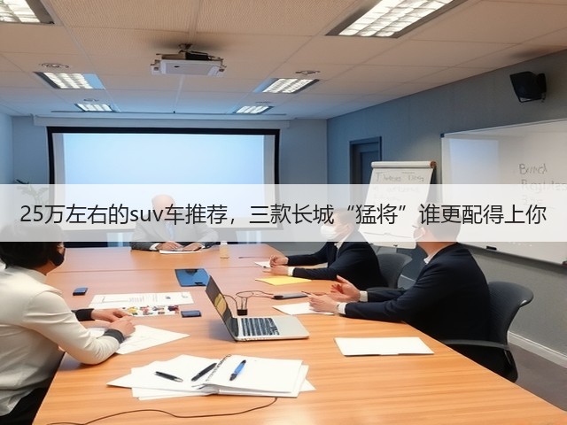 25万左右的suv车推荐,三款长城“猛将”谁更配得上你(图2) 25万左右的suv车推荐,三款长城“猛将”谁更配得上你(图2)