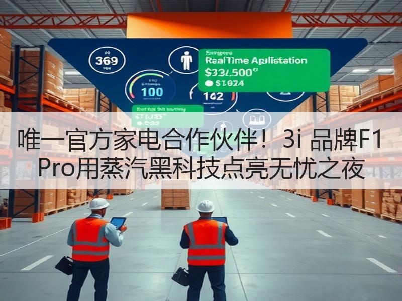 唯一官方家电合作伙伴！3i 品牌F1 Pro用蒸汽黑科技点亮