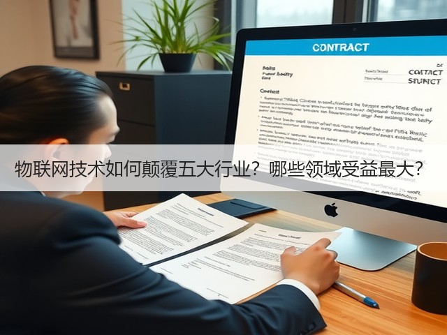 物联网技术如何颠覆五大行业?哪些领域受益最大?(图1) 物联网技术如何颠覆五大行业?哪些领域受益最大?(图1)