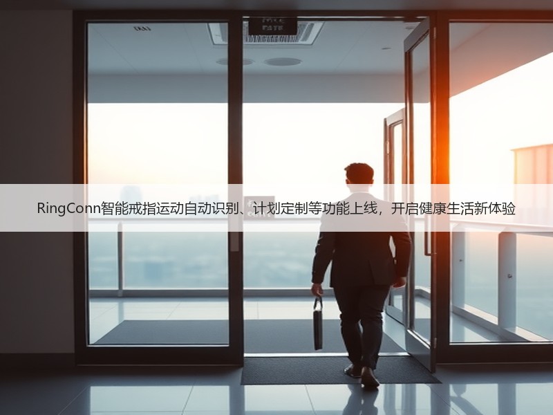 RingConn智能戒指运动自动识别、计划定制等功能上线，开