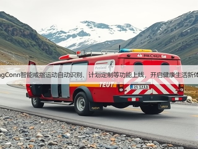 RingConn智能戒指运动自动识别、计划定制等功能上线,开启健康生活新体验(图1) RingConn智能戒指运动自动识别、计划定制等功能上线,开启健康生活新体验(图1)