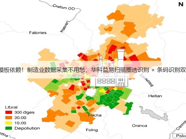 打破模板依赖!制造业数据采集不用愁,华科益易扫描圈选识别 + 条码识别双 buff(图1) 打破模板依赖!制造业数据采集不用愁,华科益易扫描圈选识别 + 条码识别双 buff(图1)