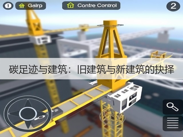 碳足迹与建筑:旧建筑与新建筑的抉择(图3) 碳足迹与建筑:旧建筑与新建筑的抉择(图3)