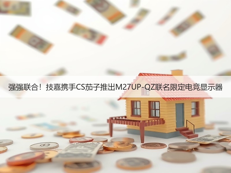 强强联合！技嘉携手CS茄子推出M27UP-QZ联名限定电竞显