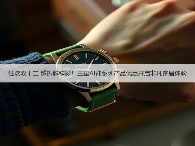 狂欢双十二 越折越精彩！三星AI神系列产品优惠开启非凡家居体验(图2)