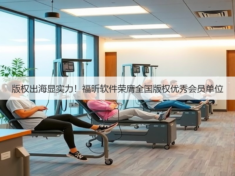 版权出海显实力！福昕软件荣膺全国版权优秀会员单位