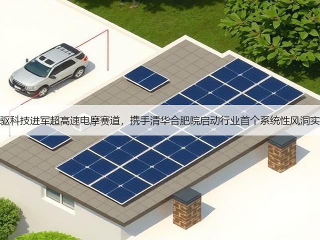 首驱科技进军超高速电摩赛道,携手清华合肥院启动行业首个系统性风洞实验(图3) 首驱科技进军超高速电摩赛道,携手清华合肥院启动行业首个系统性风洞实验(图3)