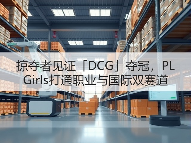 掠夺者见证「DCG」夺冠，PL Girls打通职业与国际双赛道(图2)