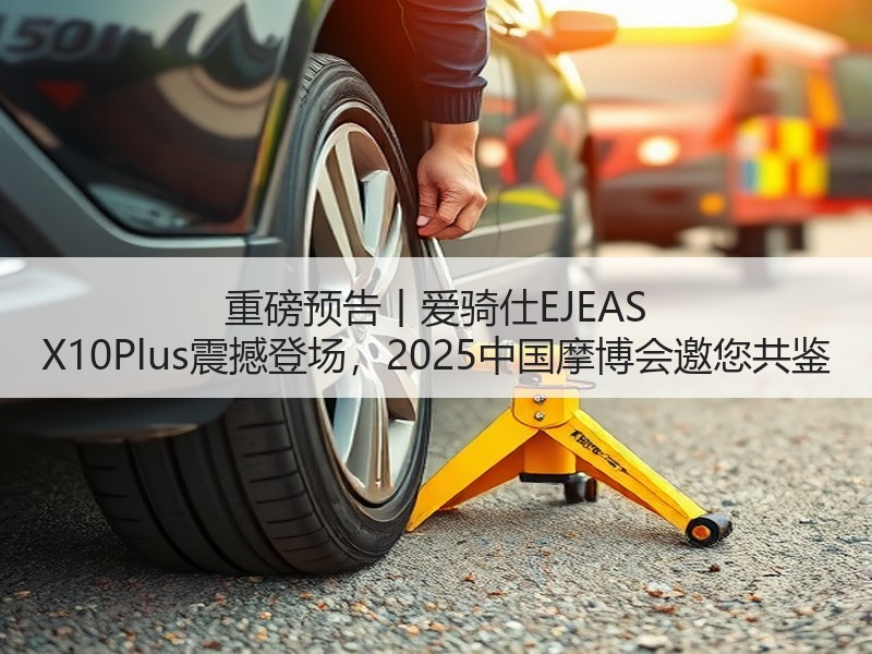 重磅预告丨爱骑仕EJEAS X10Plus震撼登场，2025