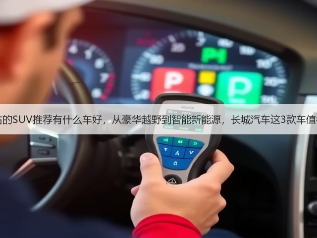 40万左右的SUV推荐有什么车好,从豪华越野到智能新能源,长城汽车这3款车值得考虑!(图3) 40万左右的SUV推荐有什么车好,从豪华越野到智能新能源,长城汽车这3款车值得考虑!(图3)