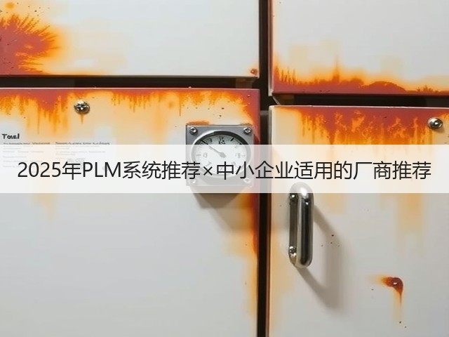 2025年PLM系统推荐×中小企业适用的厂商推荐(图2)