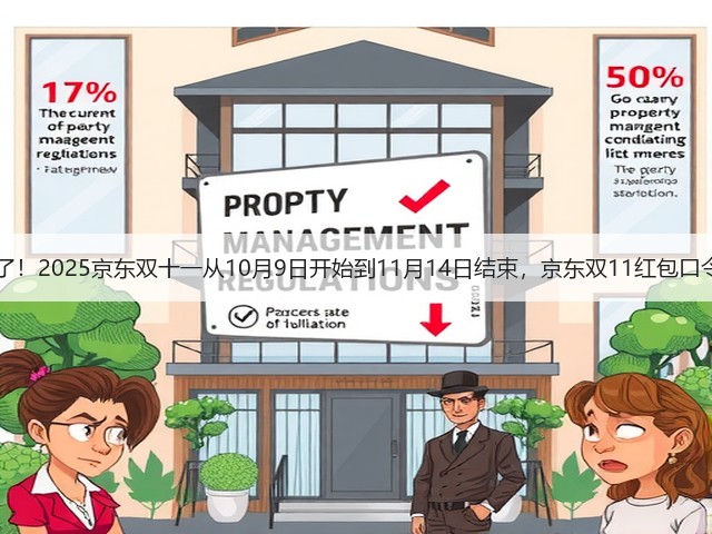双十一又提前了!2025京东双十一从10月9日开始到11月14日结束,京东双11红包口令是:红包600(图3) 双十一又提前了!2025京东双十一从10月9日开始到11月14日结束,京东双11红包口令是:红包600(图3)