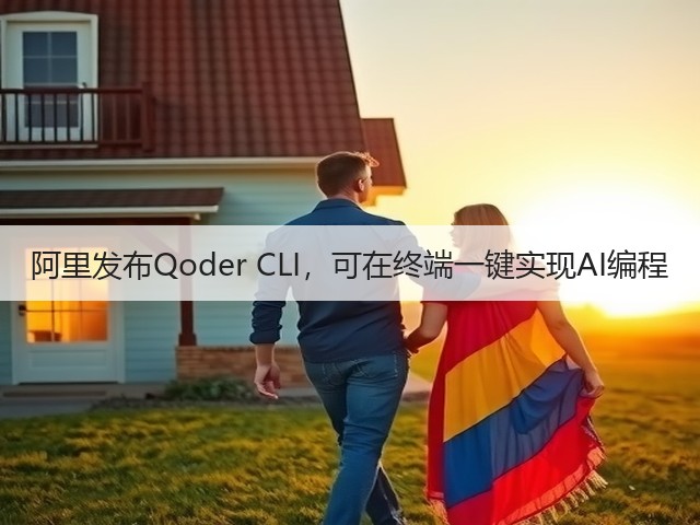 阿里发布Qoder CLI，可在终端一键实现AI编程(图3)
