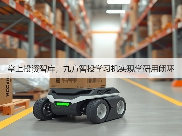 掌上投资智库,九方智投学习机实现学研用闭环(图2) 掌上投资智库,九方智投学习机实现学研用闭环(图2)