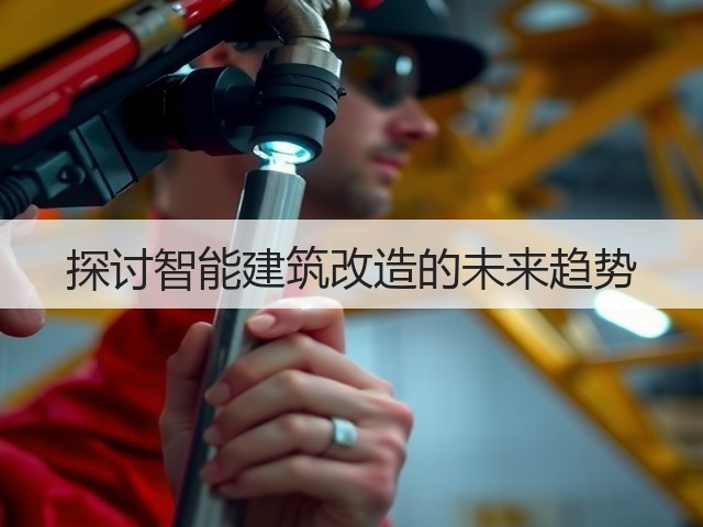 探讨智能建筑改造的未来趋势(图1)