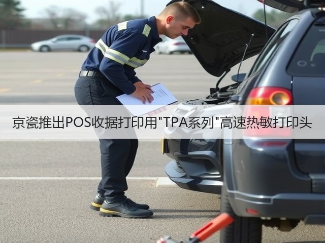 京瓷推出POS收据打印用TPA系列高速热敏打印头(图3) 京瓷推出POS收据打印用TPA系列高速热敏打印头(图3)
