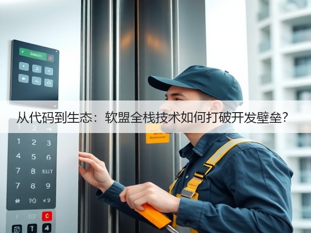 从代码到生态：软盟全栈技术如何打破开发壁垒？(图2)
