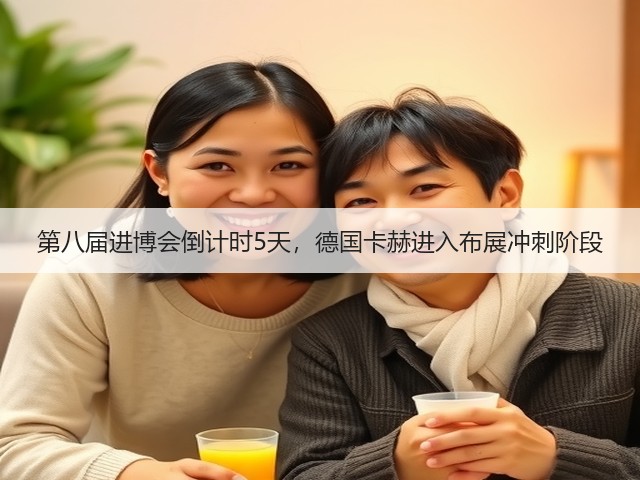 第八届进博会倒计时5天,德国卡赫进入布展冲刺阶段(图2) 第八届进博会倒计时5天,德国卡赫进入布展冲刺阶段(图2)