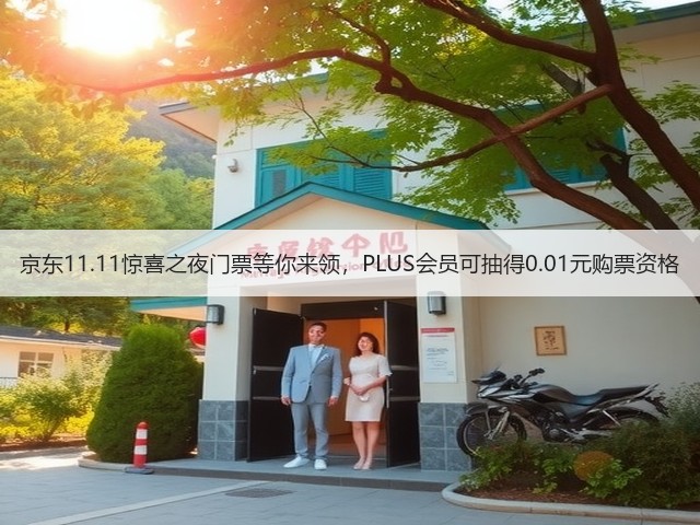 京东11.11惊喜之夜门票等你来领,PLUS会员可抽得0.01元购票资格(图1) 京东11.11惊喜之夜门票等你来领,PLUS会员可抽得0.01元购票资格(图1)