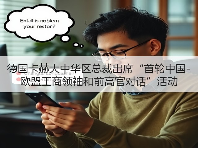 德国卡赫大中华区总裁出席“首轮中国-欧盟工商领袖和前高官对话”活动(图1)