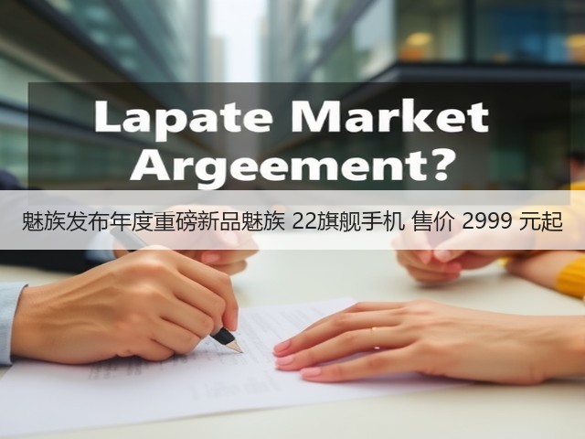 魅族发布年度重磅新品魅族 22旗舰手机 售价 2999 元起(图1) 魅族发布年度重磅新品魅族 22旗舰手机 售价 2999 元起(图1)