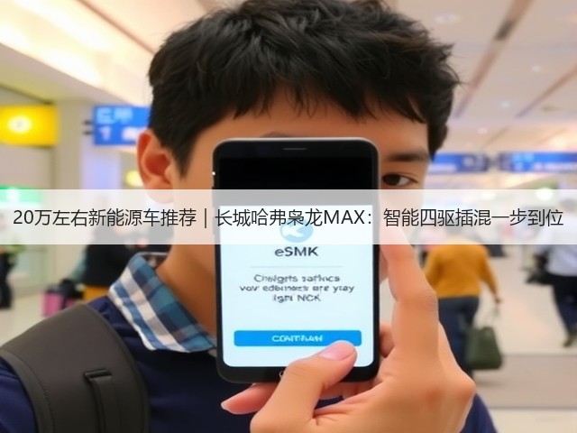 20万左右新能源车推荐|长城哈弗枭龙MAX:智能四驱插混一步到位(图1) 20万左右新能源车推荐|长城哈弗枭龙MAX:智能四驱插混一步到位(图1)