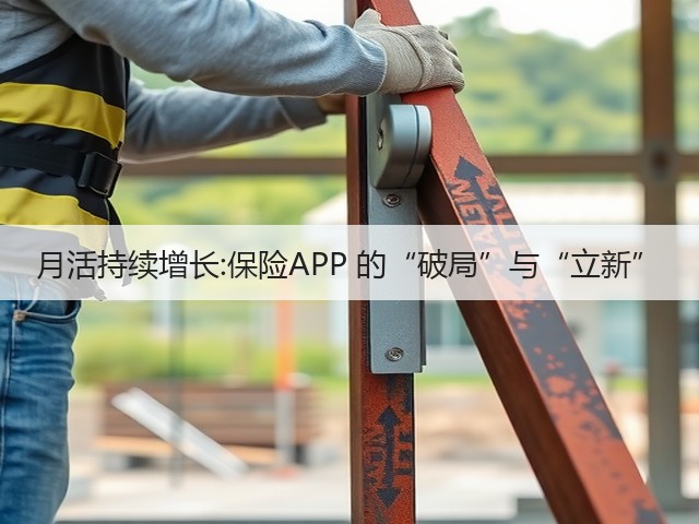 月活持续增长:保险APP 的“破局”与“立新”(图2) 月活持续增长:保险APP 的“破局”与“立新”(图2)