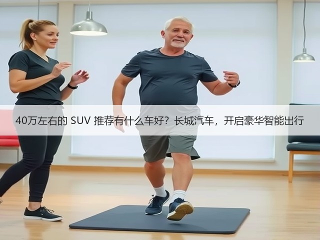 40万左右的 SUV 推荐有什么车好?长城汽车,开启豪华智能出行(图1) 40万左右的 SUV 推荐有什么车好?长城汽车,开启豪华智能出行(图1)