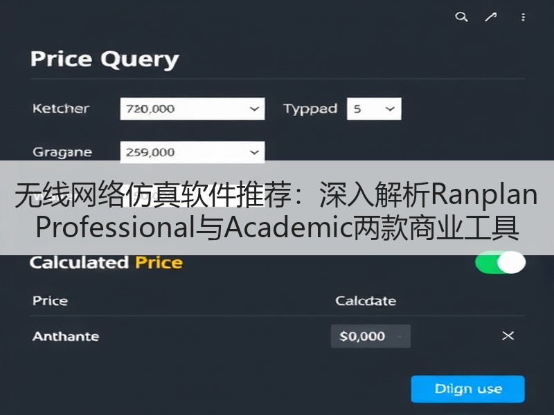 无线网络仿真软件推荐：深入解析Ranplan Profess