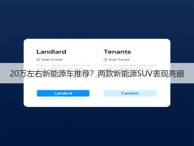 20万左右新能源车推荐？两款新能源SUV表现亮眼(图1)