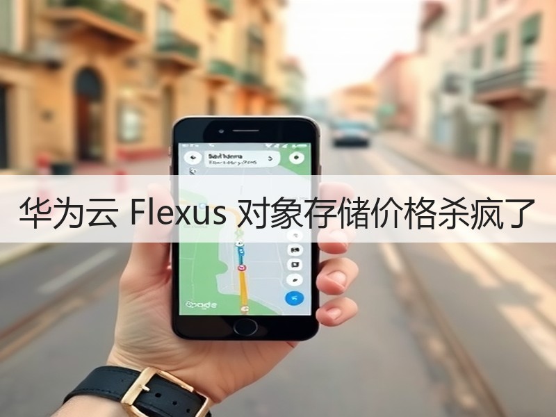 华为云 Flexus 对象存储价格杀疯了