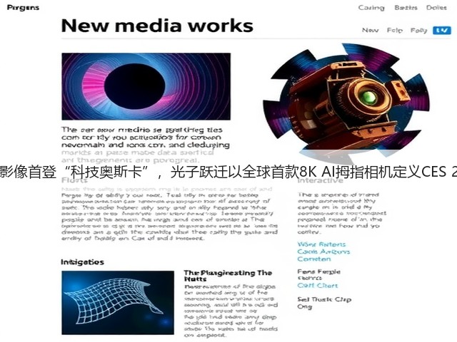 中国影像首登“科技奥斯卡”，光子跃迁以全球首款8K AI拇指相机定义CES 2026(图3)