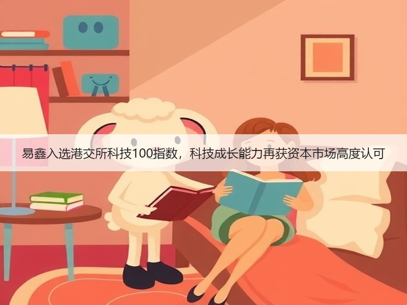 易鑫入选港交所科技100指数，科技成长能力再获资本市场高度认