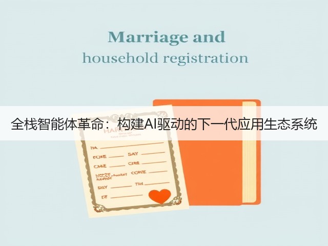 全栈智能体革命:构建AI驱动的下一代应用生态系统(图2) 全栈智能体革命:构建AI驱动的下一代应用生态系统(图2)
