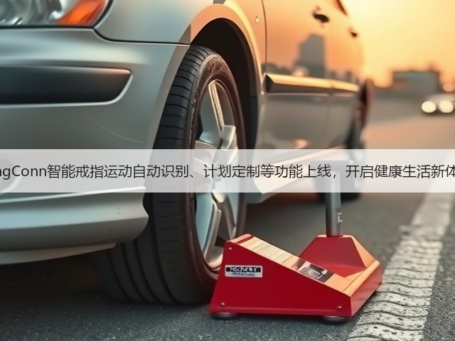 RingConn智能戒指运动自动识别、计划定制等功能上线,开启健康生活新体验(图2) RingConn智能戒指运动自动识别、计划定制等功能上线,开启健康生活新体验(图2)