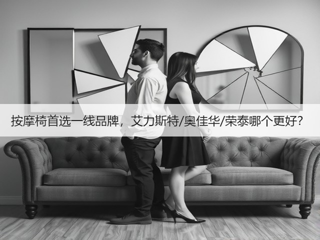 按摩椅首选一线品牌,艾力斯特/奥佳华/荣泰哪个更好?(图3) 按摩椅首选一线品牌,艾力斯特/奥佳华/荣泰哪个更好?(图3)
